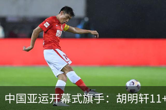 中国亚运开幕式旗手：胡明轩11+4，男篮77-97输给日本，无缘决赛
