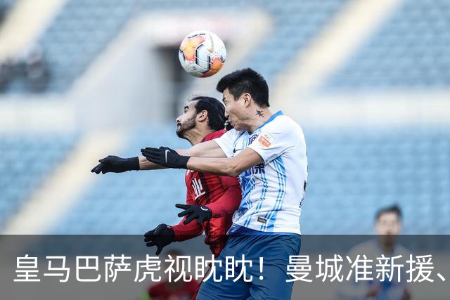 皇马巴萨虎视眈眈！曼城准新援、美国红星沙利文引豪门关注